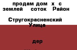 продам дом 7х7 с землей 70 соток › Район ­ Стругокрасненский › Улица ­ дер. Жабенец › Общая площадь дома ­ 50 › Площадь участка ­ 7 000 › Цена ­ 1 100 000 - Псковская обл., Стругокрасненский р-н Недвижимость » Дома, коттеджи, дачи продажа   